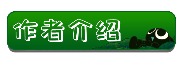 ======作者介绍======