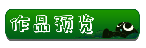 ======作品预览======