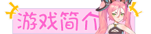 游戏简介.png