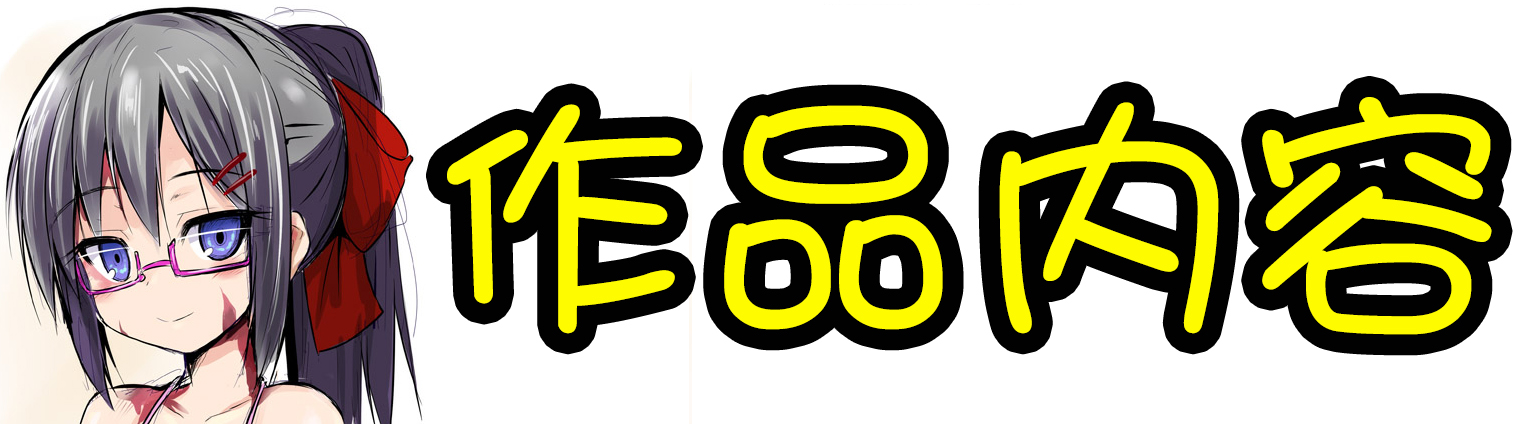 作品内容.jpg