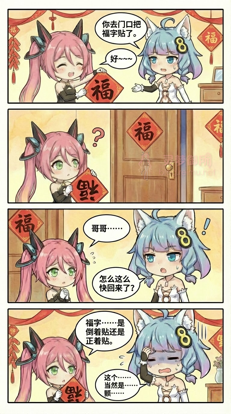 029.（成品）兄妹日常：贴福篇.png