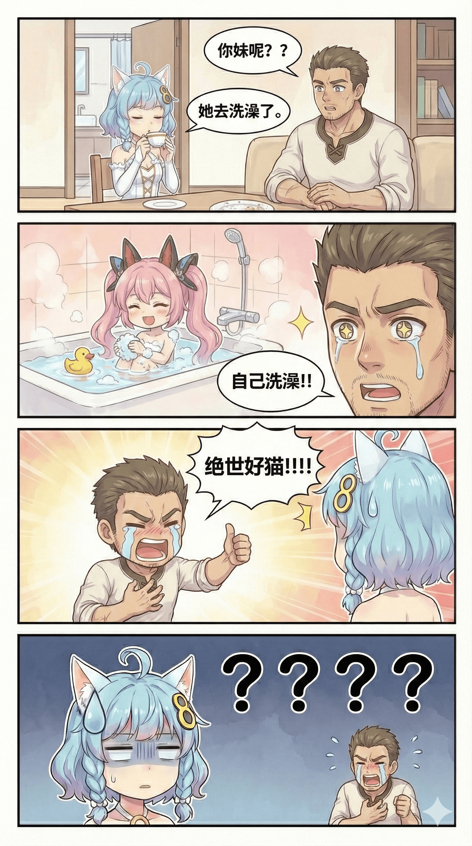 048.（成品）兄妹日常：洗澡篇优化.png