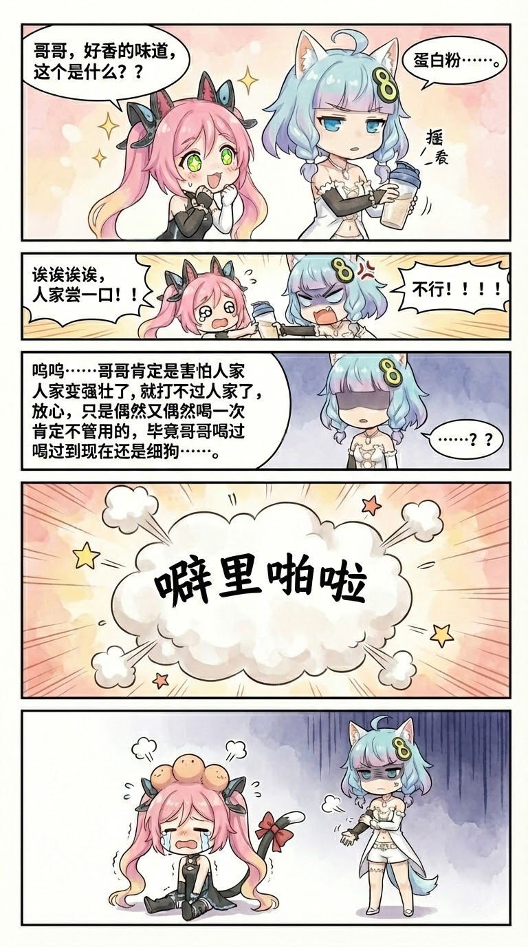 106.（成品）兄妹日常：蛋白粉篇.png