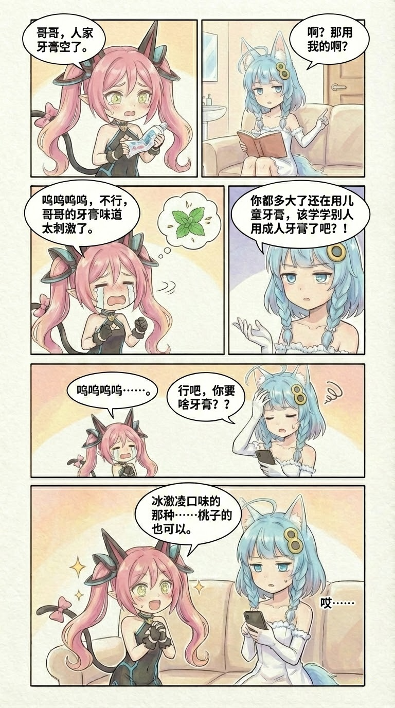109.（成品）兄妹日常：牙膏篇.png