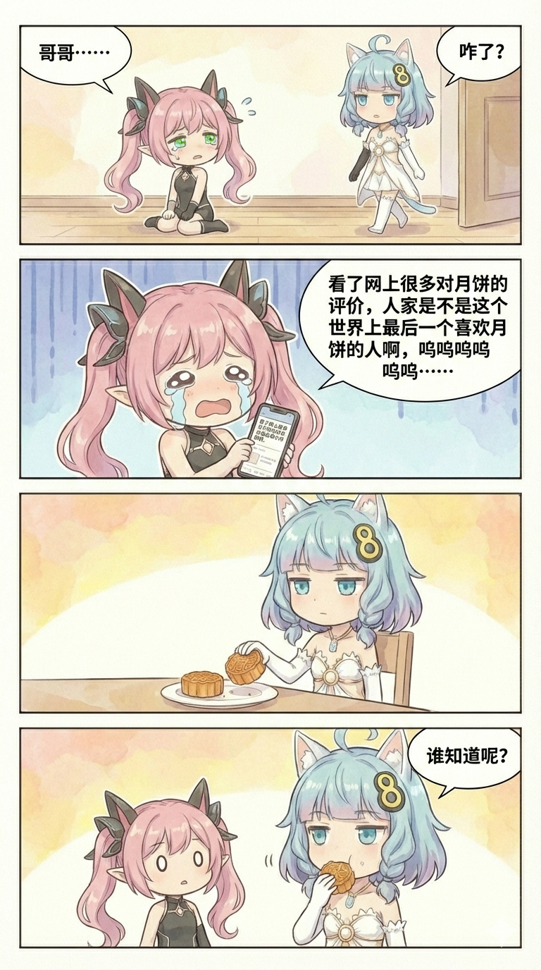 185.（成品）兄妹日常：月饼篇.png